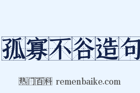孤寡不谷造句是什么意思的图片